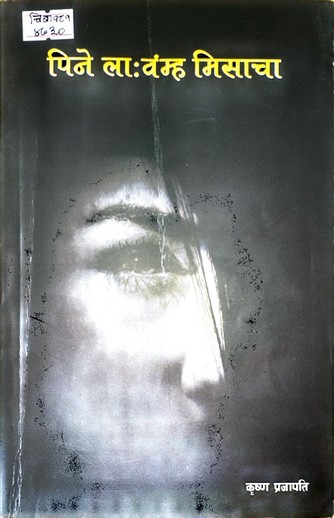 पिने ला:वम्ह मिसाचा